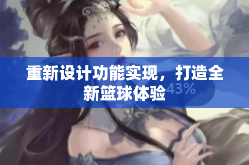 重新设计功能实现，打造全新篮球体验