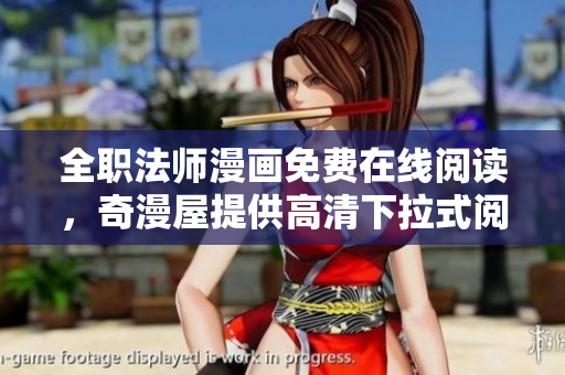 全职法师漫画免费在线阅读，奇漫屋提供高清下拉式阅读
