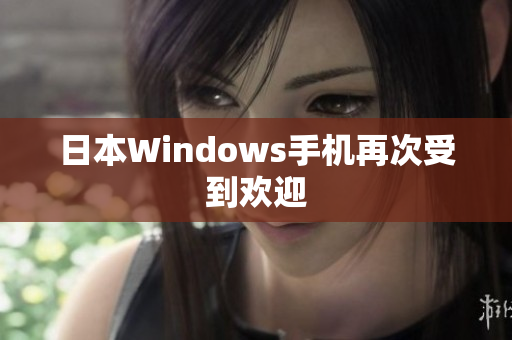 日本Windows手机再次受到欢迎