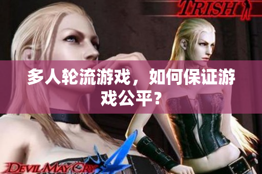 多人轮流游戏，如何保证游戏公平？