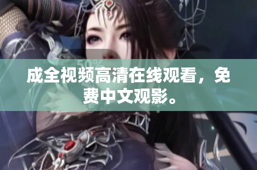成全视频高清在线观看，免费中文观影。