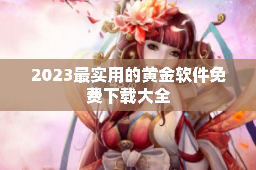 2023最实用的黄金软件免费下载大全