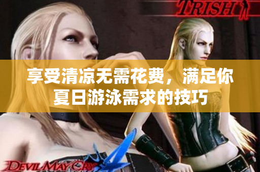 享受清凉无需花费，满足你夏日游泳需求的技巧