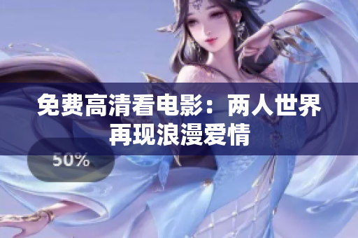 免费高清看电影：两人世界再现浪漫爱情