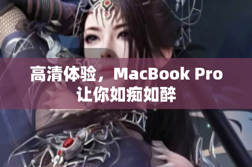 高清体验，MacBook Pro让你如痴如醉