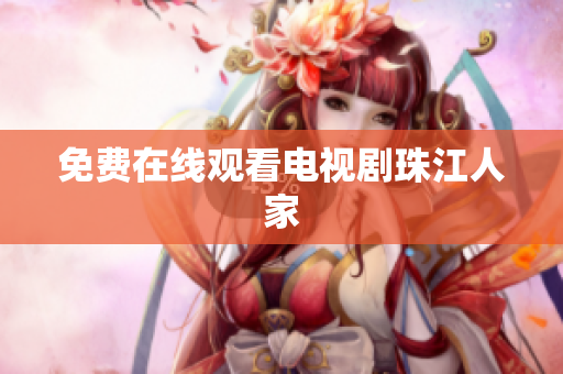 免费在线观看电视剧珠江人家