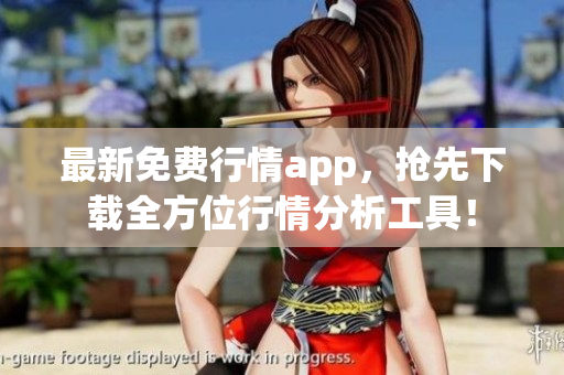 最新免费行情app，抢先下载全方位行情分析工具！