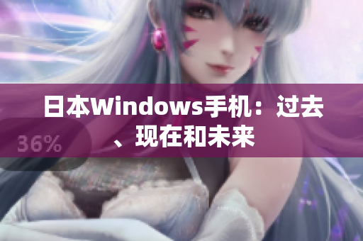 日本Windows手机：过去、现在和未来
