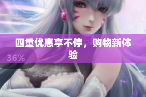 四重优惠享不停，购物新体验