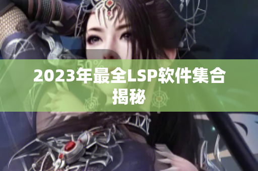 2023年最全LSP软件集合揭秘