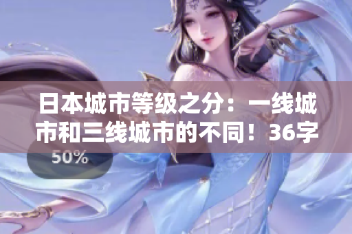 日本城市等级之分：一线城市和三线城市的不同！36字