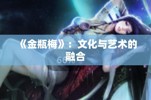《金瓶梅》：文化与艺术的融合