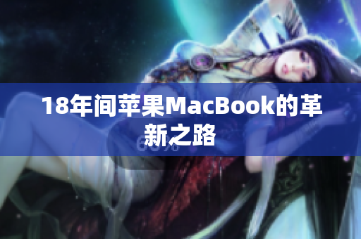 18年间苹果MacBook的革新之路