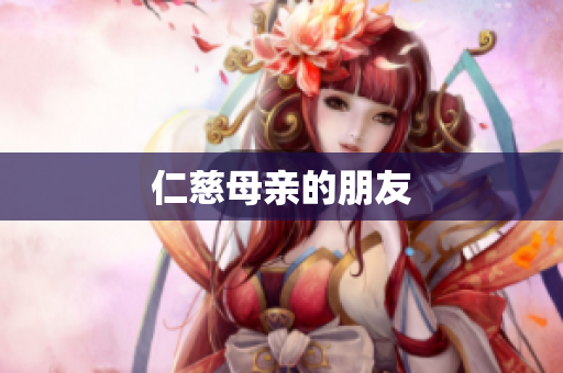 仁慈母亲的朋友