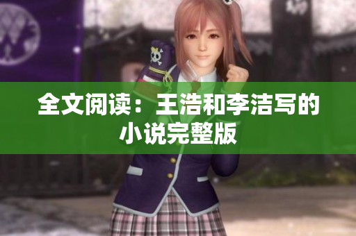 全文阅读：王浩和李洁写的小说完整版