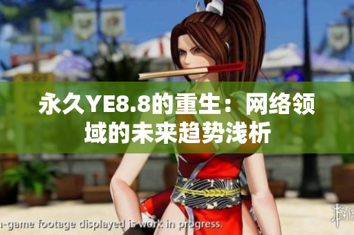 永久YE8.8的重生：网络领域的未来趋势浅析