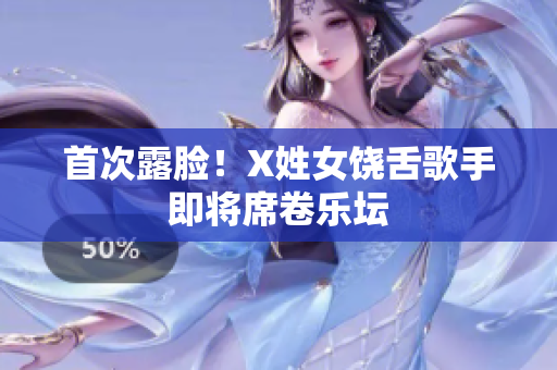 首次露脸！X姓女饶舌歌手即将席卷乐坛