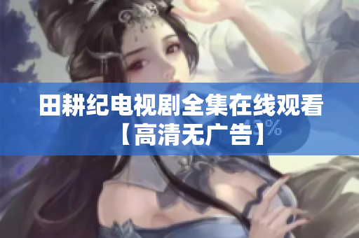 田耕纪电视剧全集在线观看【高清无广告】
