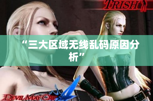“三大区域无线乱码原因分析”