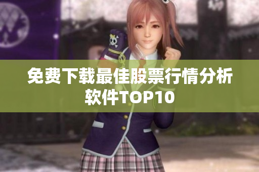免费下载最佳股票行情分析软件TOP10