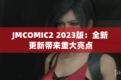 JMCOMIC2 2023版：全新更新带来重大亮点
