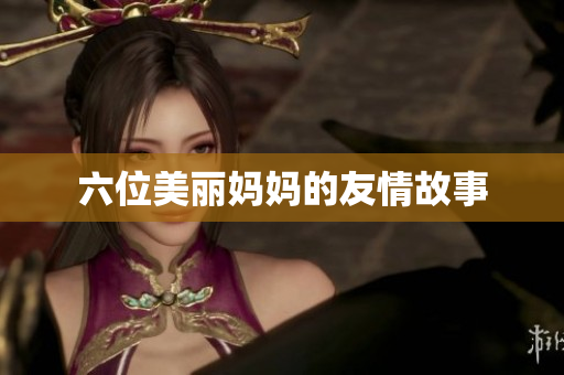 六位美丽妈妈的友情故事