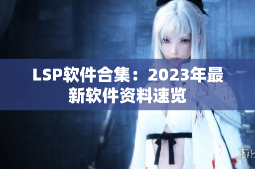 LSP软件合集：2023年最新软件资料速览