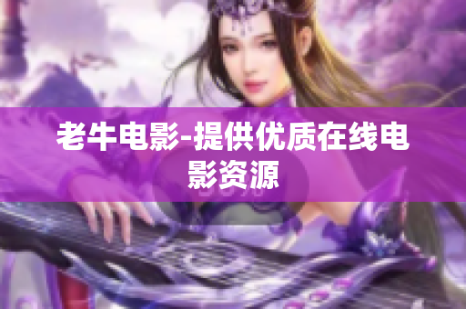 老牛电影-提供优质在线电影资源