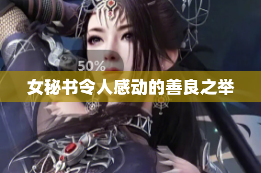 女秘书令人感动的善良之举