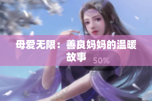 母爱无限：善良妈妈的温暖故事
