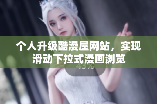 个人升级酷漫屋网站，实现滑动下拉式漫画浏览