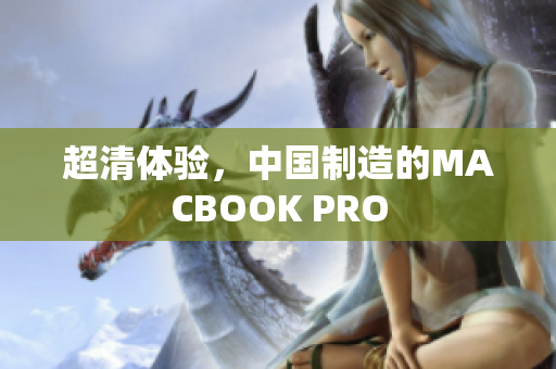 超清体验，中国制造的MACBOOK PRO