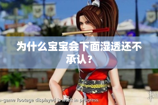 为什么宝宝会下面湿透还不承认？