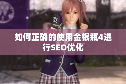 如何正确的使用金银瓶4进行SEO优化