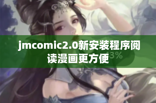  jmcomic2.0新安装程序阅读漫画更方便