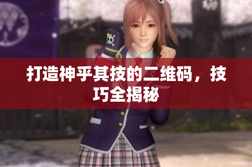 打造神乎其技的二维码，技巧全揭秘
