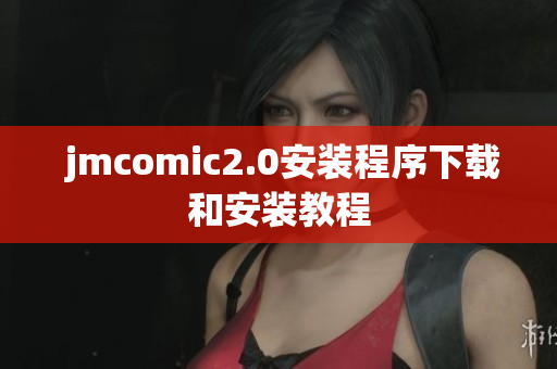  jmcomic2.0安装程序下载和安装教程