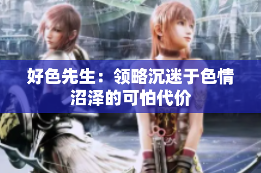 好色先生：领略沉迷于色情沼泽的可怕代价