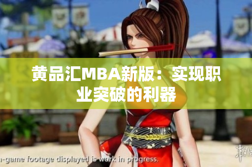 黄品汇MBA新版：实现职业突破的利器