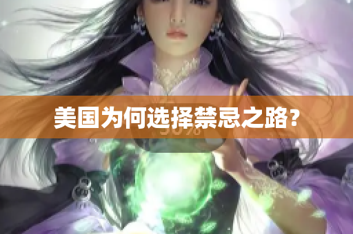 美国为何选择禁忌之路？