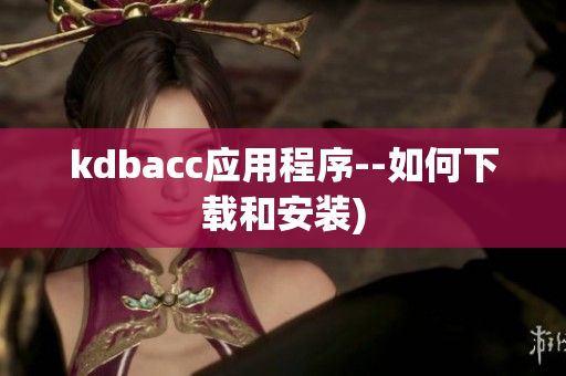 kdbacc应用程序--如何下载和安装)