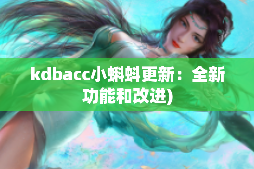 kdbacc小蝌蚪更新：全新功能和改进)
