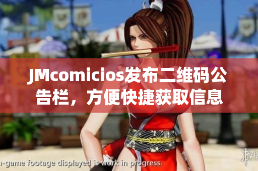 JMcomicios发布二维码公告栏，方便快捷获取信息