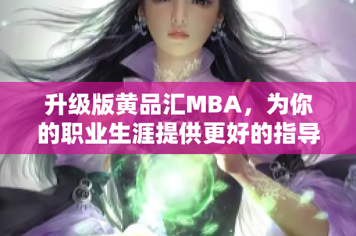 升级版黄品汇MBA，为你的职业生涯提供更好的指导