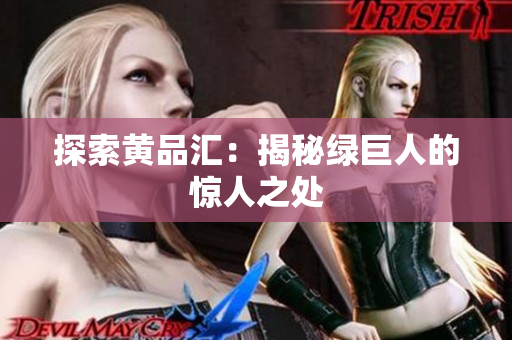 探索黄品汇：揭秘绿巨人的惊人之处