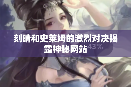 刻晴和史莱姆的激烈对决揭露神秘网站