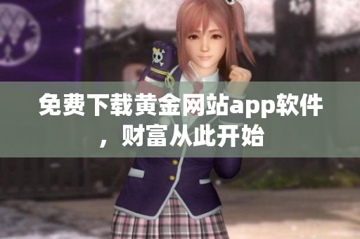 免费下载黄金网站app软件，财富从此开始