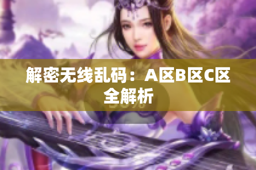 解密无线乱码：A区B区C区全解析