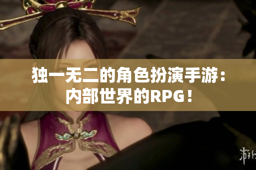独一无二的角色扮演手游：内部世界的RPG！