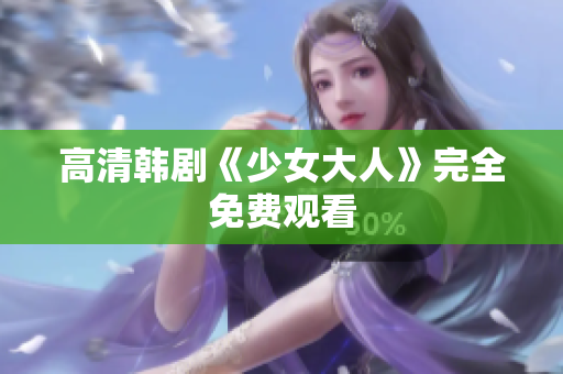 高清韩剧《少女大人》完全免费观看